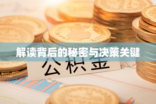 崇仁解读背后的秘密与决策关键