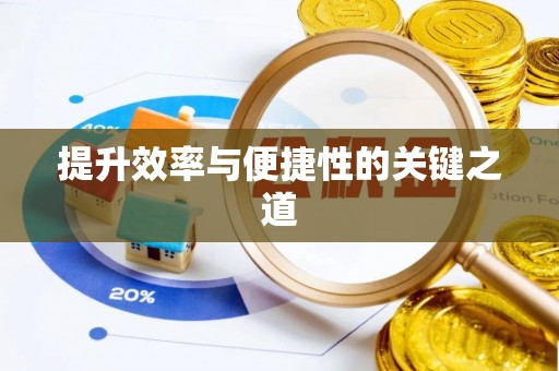 崇仁提升效率与便捷性的关键之道