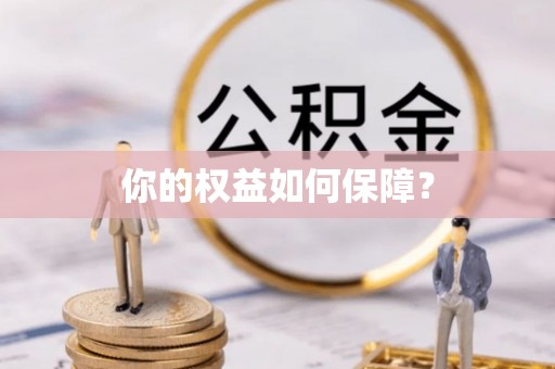 崇仁你的权益如何保障？