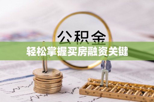 崇仁轻松掌握买房融资关键