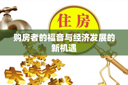 崇仁购房者的福音与经济发展的新机遇