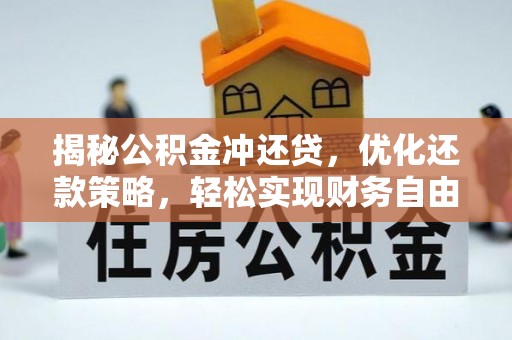 崇仁揭秘公积金冲还贷，优化还款策略，轻松实现财务自由