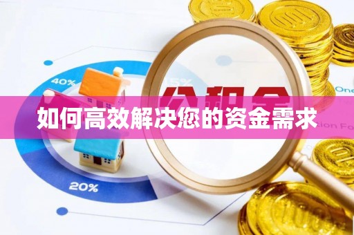 崇仁如何高效解决您的资金需求