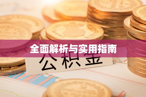 崇仁全面解析与实用指南